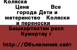 Коляска peg perego yong auto › Цена ­ 3 000 - Все города Дети и материнство » Коляски и переноски   . Башкортостан респ.,Кумертау г.